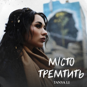 Місто тремтить