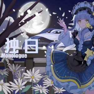独白（Monologue）