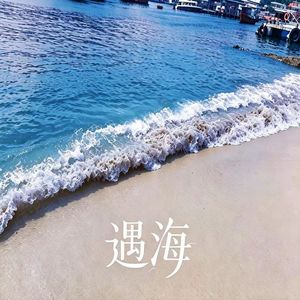 你我与海风