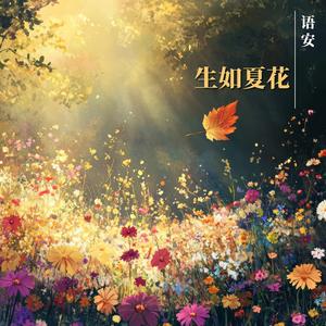 生如夏花