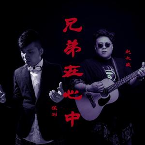 兄弟在心中 (DJ版)