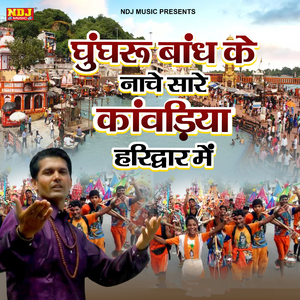 Ghunghru Bandh Ke Nache Sare Kawadiya Haridwar Me