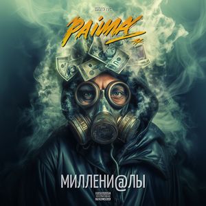 МИЛЛЕНИАЛЫ