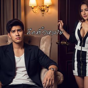 ถืกตั๋วหลาย