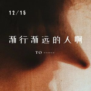 渐行渐远的人啊