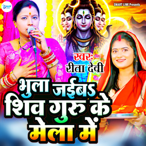 Bhula Jaiba Shiv Guru Ke Mela Me