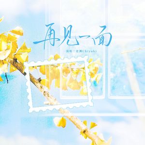 【杨天翔生贺个人曲】再见一面（纯歌版）