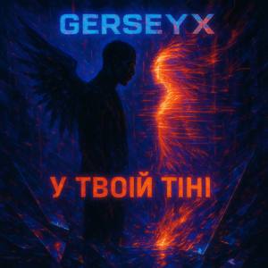 У твоїй тіні. (UA)