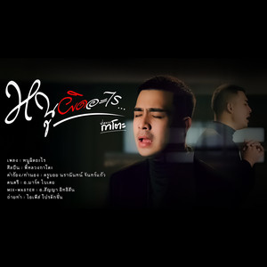 หนูผิดอะไร