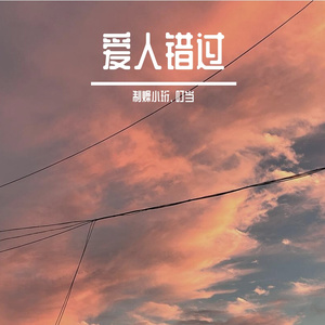 爱人错过