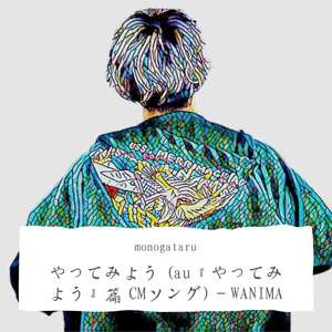 やってみよう (au『やってみよう』篇 CMソング) - WANIMA