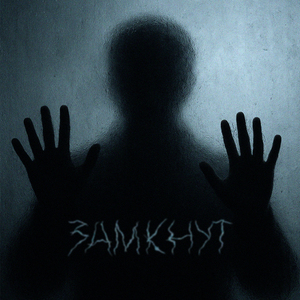Замкнут