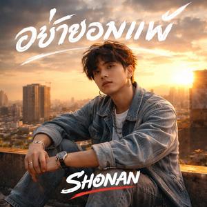 อย่ายอมแพ้