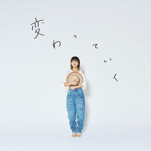 変わっていく