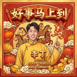 好事马上到
