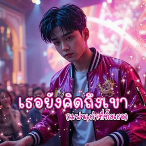 เธอยังคิดถึงเขา(แฟนเก่าที่ทิ้งเธอ)