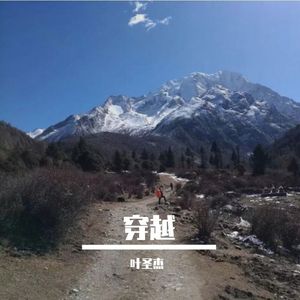 穿越