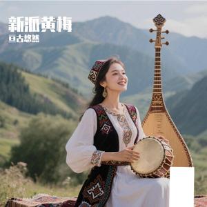 新派黄梅