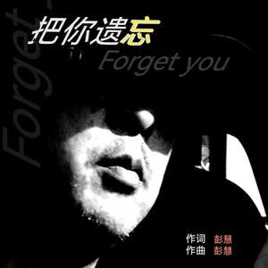 把你遗忘