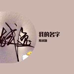 我的名字（Mixing Version）