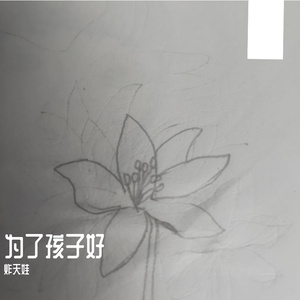 为了孩子好(原唱 刘嘉怡)