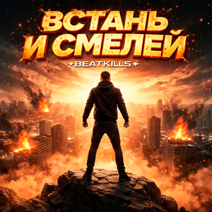 ВСТАНЬ И СМЕЛЕЙ