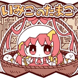 いみごのたまご