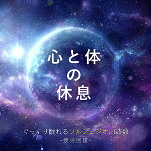 ヒーリング-脳の休息-