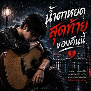 น้ำตาหยดสุดท้ายของคืนนี้