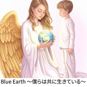 Blue Earth〜 僕らは共に生きている〜
