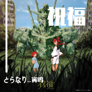 祝福（TV动画《机动战士高达：水星的魔女》OP）