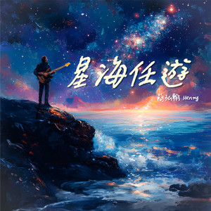 星海任游