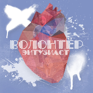 Волонтер-энтузиаст