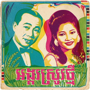 អង្ករស្រូវថ្មី