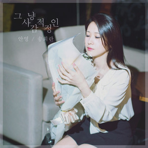 그냥 사적인 감정 (feat.송희란)