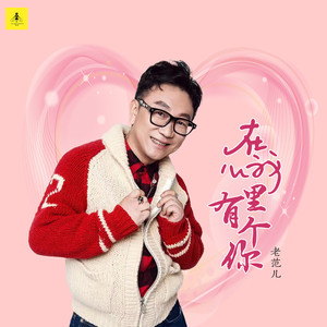 在我心里有个你