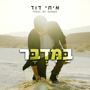 במדבר