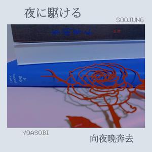 夜に駆ける(向夜晚奔去) (cover:YOASOBI)