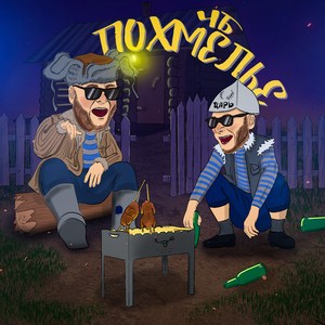 Похмелье (radio edit)