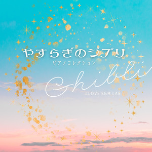 アジアのこの街で (I Love BGM Lab Piano Cover)