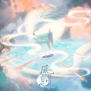 风息（《且试天下》电视剧片尾曲）