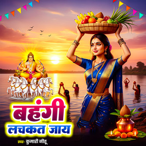 Bahangiya Lachkat Jaye