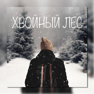 Хвойный Лес