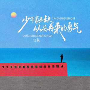 少年最不缺从头再来的勇气