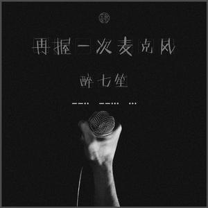 再握一次麦克风