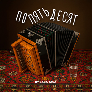 По пятьдесят