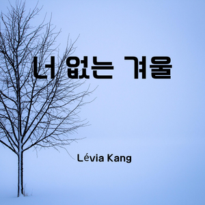 너 없는 겨울