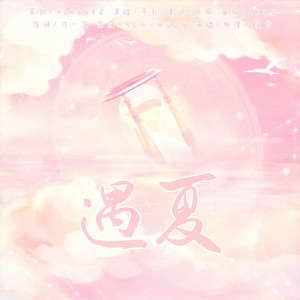遇夏（广播剧《遇夏》同名ED）