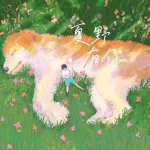 夏野有你(四月印象曲)