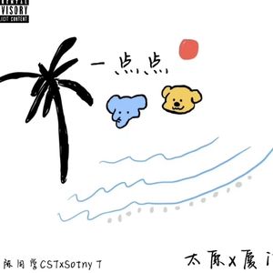 一点点（Prod.by Jay Jiang）